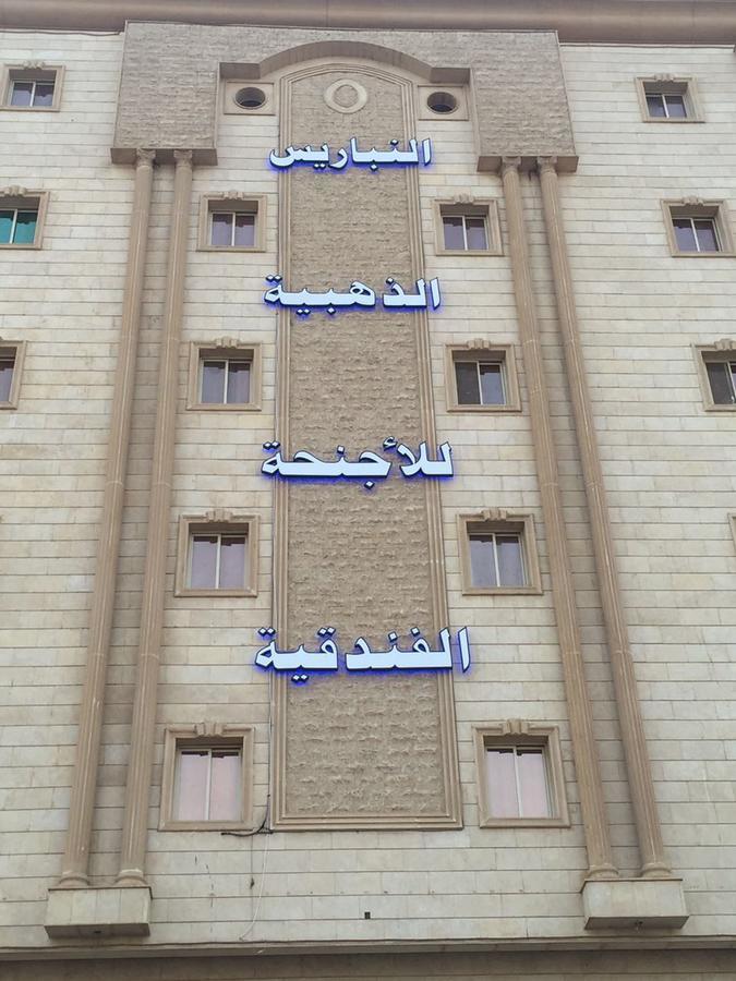 Aparthotel النباريس الذهبية Al Nabarees Al Zahabya
