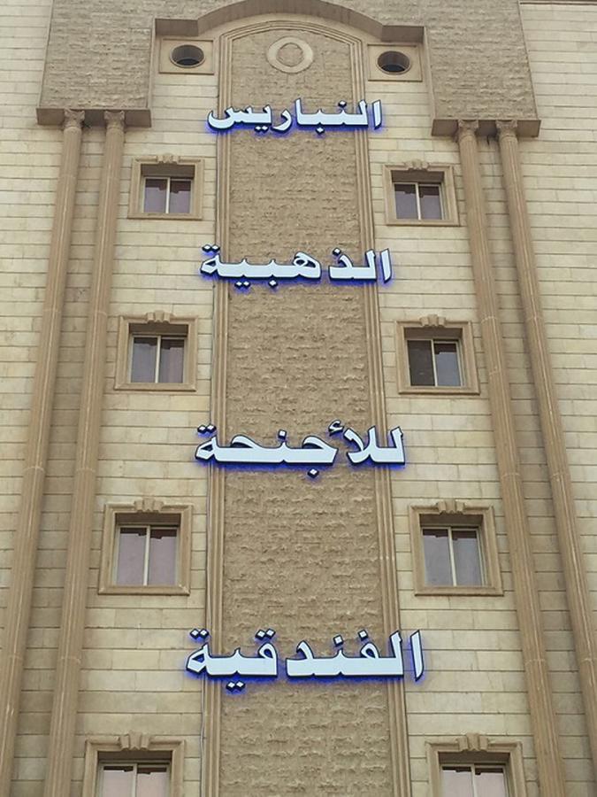 Aparthotel النباريس الذهبية Al Nabarees Al Zahabya 3*